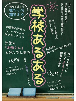 cover image of 学校あるある